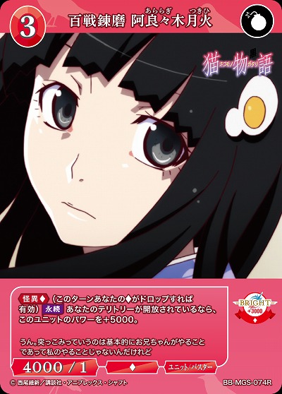 百戦錬磨 阿良々木月火 【BB/MGS/074R】